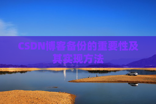 CSDN博客备份的重要性及其实现方法