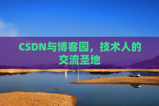CSDN与博客园，技术人的交流圣地